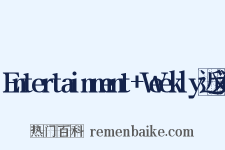 Entertainment+Weekly近义词是什么意思的图片